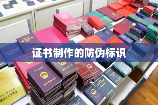 南安证书制作的防伪标识