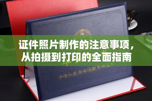 树林证件照片制作的注意事项，从拍摄到打印的全面指南
